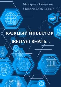 Обложка книги «Каждый инвестор желает знать...»