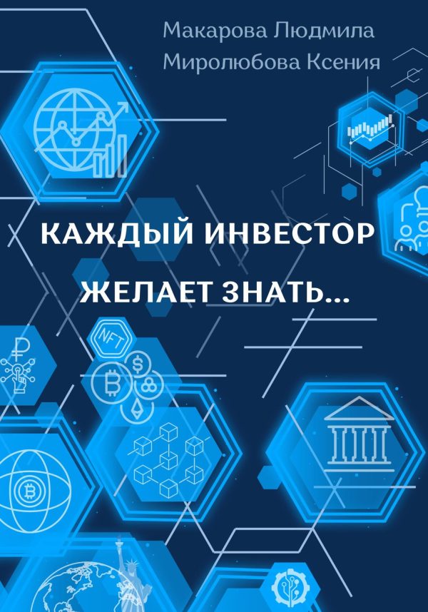 Обложка книги «Каждый инвестор желает знать...»