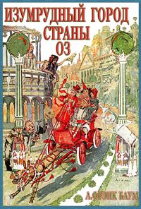 Обложка книги «Изумрудный Город Страны Оз»
