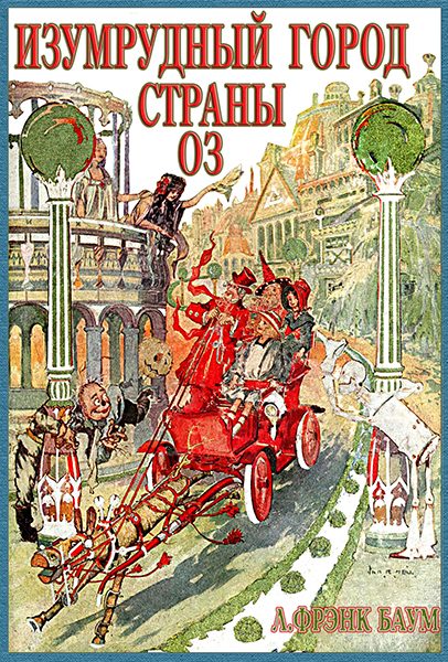 Обложка книги «Изумрудный Город Страны Оз»