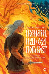 Обложка книги «Посмотри, наш сад погибает»