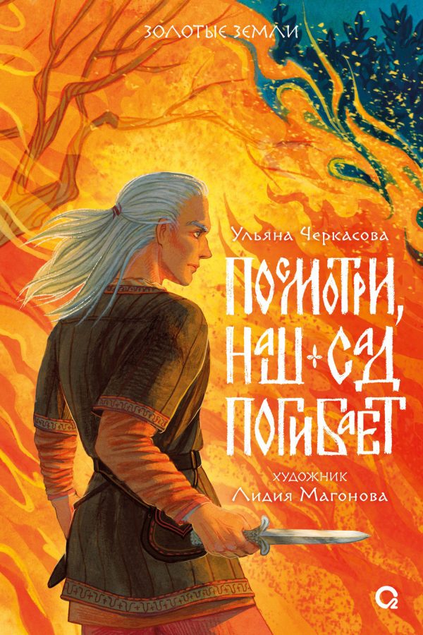 Обложка книги «Посмотри, наш сад погибает»