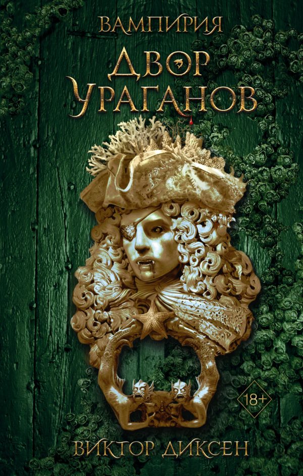 Обложка книги «Двор Ураганов»