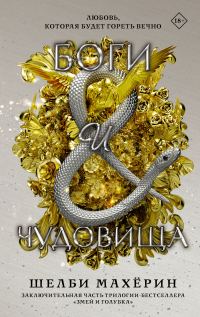 Обложка книги «Боги и чудовища»