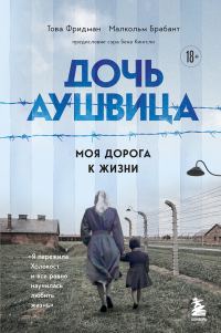 Обложка книги «Дочь Аушвица. Моя дорога к жизни. «Я пережила Холокост и всё равно научилась любить жизнь»»