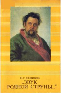 Обложка книги «Звук родной струны»