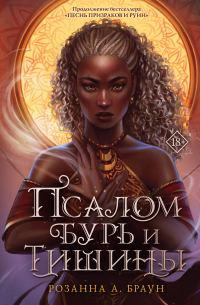 Обложка книги «Псалом бурь и тишины»