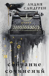 Обложка книги «Собрание сочинений»