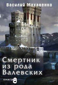 Обложка книги «Смертник из рода Валевских #08»