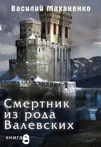 Обложка книги «Смертник из рода Валевских #08»