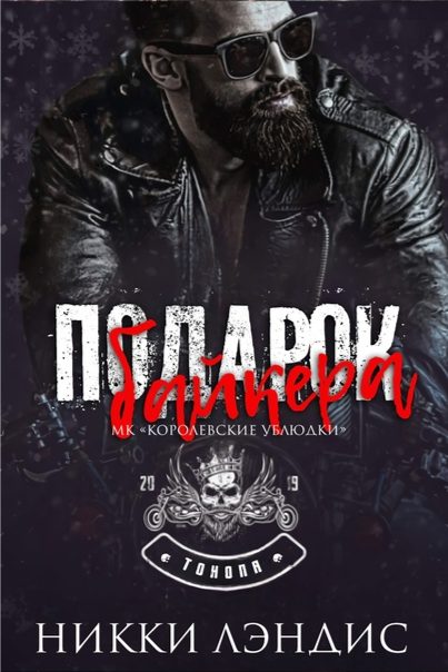 Обложка книги «Подарок байкера»
