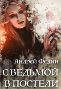 Обложка книги «С ведьмой в постели»