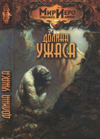 Обложка книги «Долина ужаса»