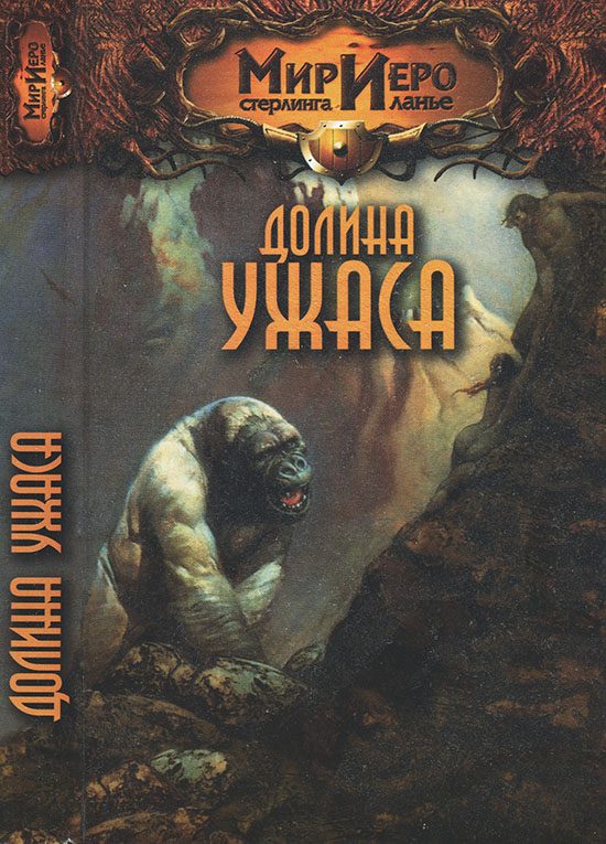 Обложка книги «Долина ужаса»