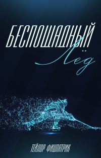 Обложка книги «Беспощадный Лёд»