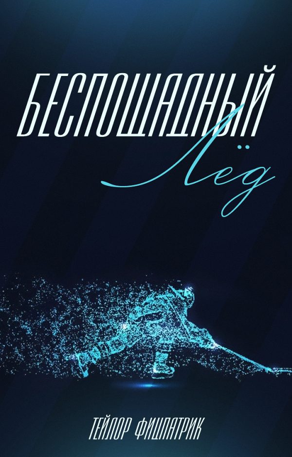 Обложка книги «Беспощадный Лёд»