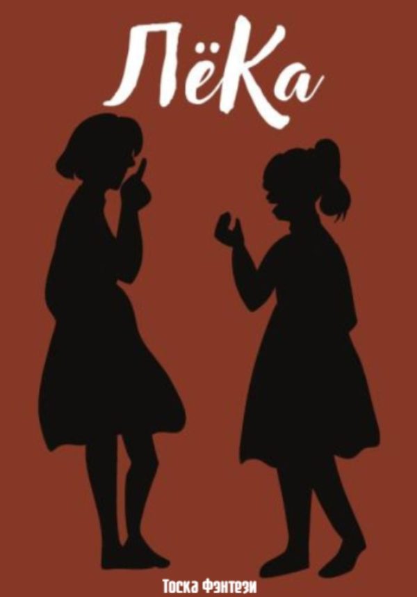 Обложка книги «ЛёКа»