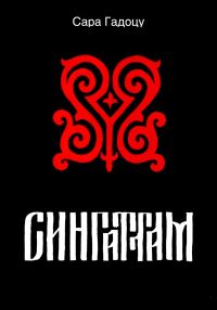 Обложка книги «Сингаттам»