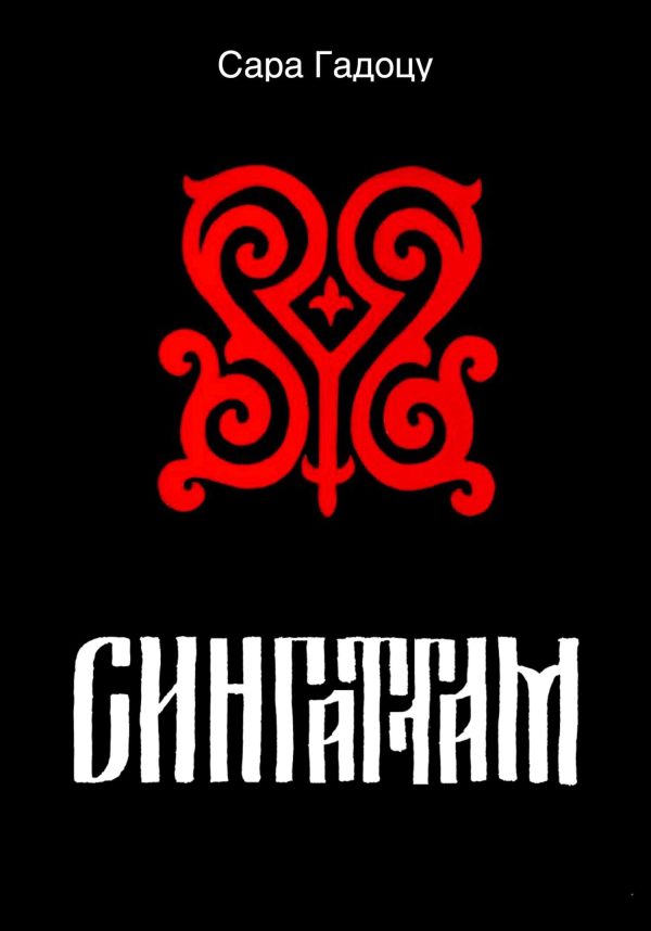 Обложка книги «Сингаттам»