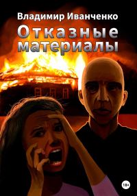 Обложка книги «Отказные материалы»