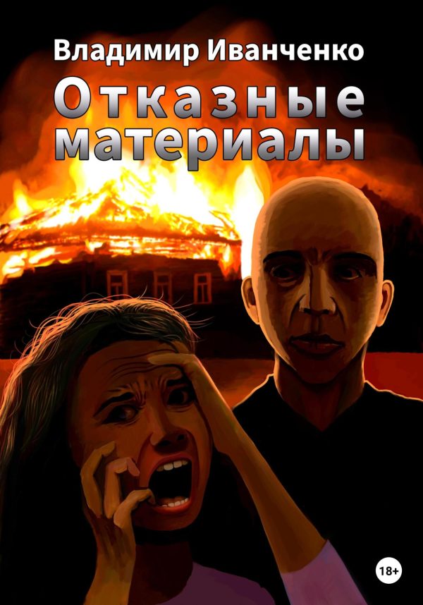 Обложка книги «Отказные материалы»