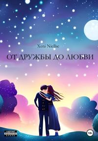 Обложка книги «От дружбы до любви»
