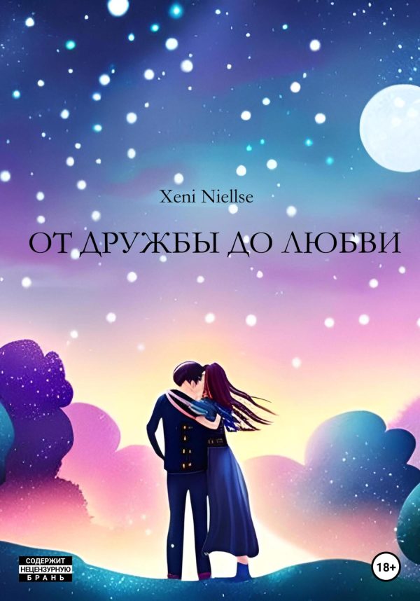 Обложка книги «От дружбы до любви»