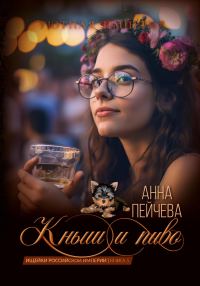 Обложка книги «Кныш и пиво»