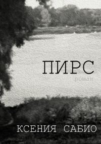 Обложка книги «Пирс»