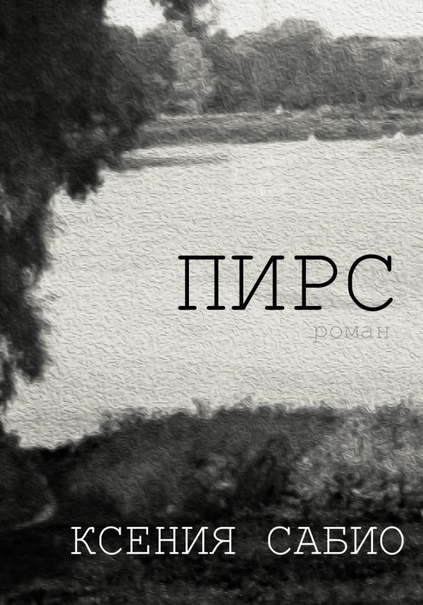 Обложка книги «Пирс»