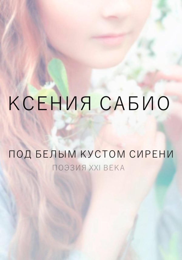 Обложка книги «Под белым кустом сирени»