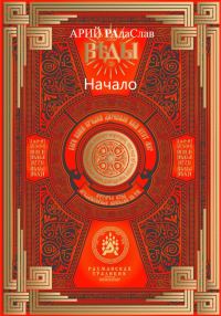 Обложка книги «Веды Начало»