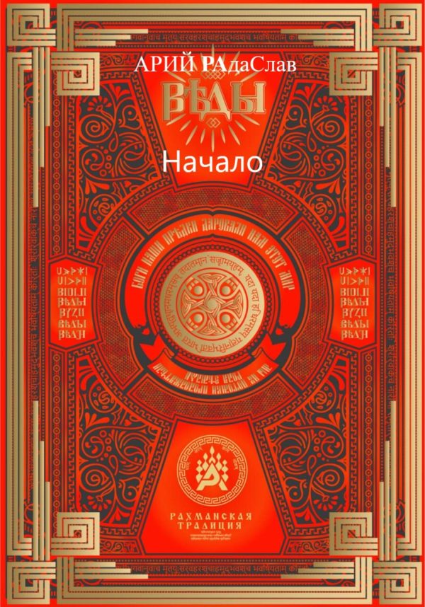Обложка книги «Веды Начало»