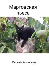 Обложка книги «Мартовская пьеса»