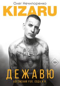 Обложка книги «Дежавю. Богемский рэп, сода и я»