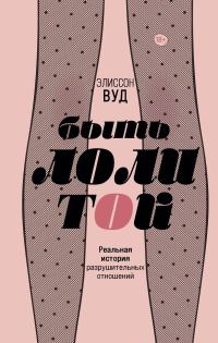 Обложка книги «Быть Лолитой»