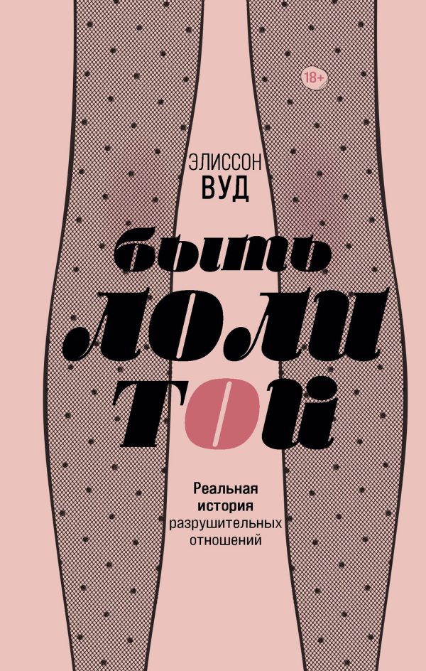 Обложка книги «Быть Лолитой»