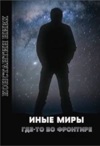 Обложка книги «Где-то во Фронтире»