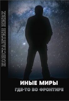 Обложка книги «Где-то во Фронтире»