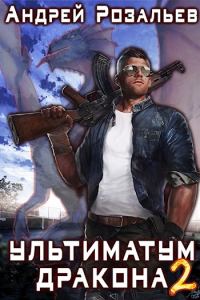 Обложка книги «Ультиматум дракона 2. Тени прошлого»