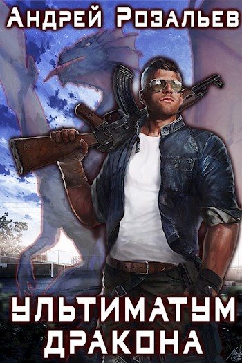 Обложка книги «Ультиматум дракона»