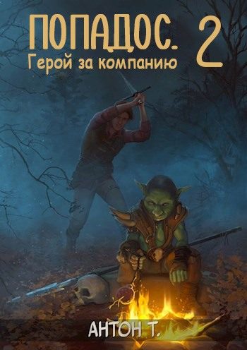 Обложка книги «Попадос. Герой за компанию. Том 2»