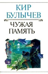 Обложка книги «Чужая память»