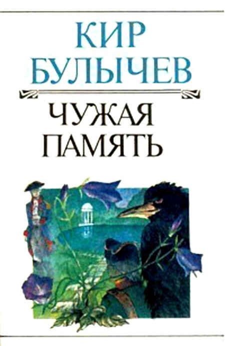 Обложка книги «Чужая память»