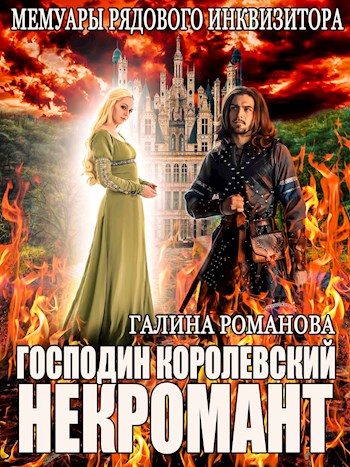 Обложка книги «Господин королевский некромант»