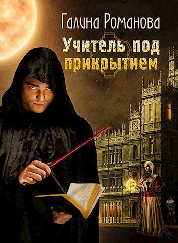 Обложка книги «Учитель под прикрытием»