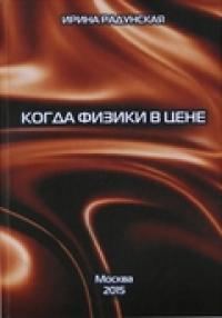 Обложка книги «Когда физики в цене»