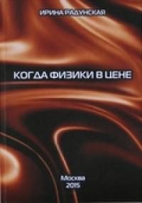 Обложка книги «Когда физики в цене»