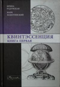 Обложка книги «Квинтэссенция. Книга первая»
