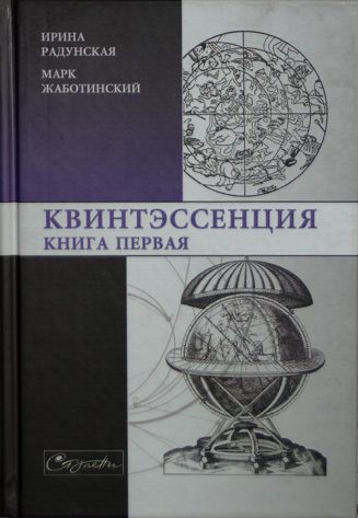 Обложка книги «Квинтэссенция. Книга первая»